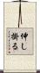 伸し掛る Scroll