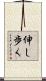 伸し歩く Scroll