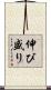 伸び盛り Scroll