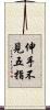 伸手不見五指 Scroll