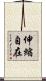 伸縮自在 Scroll