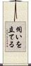 伺いを立てる Scroll