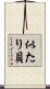 似たり貝 Scroll