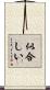 似合しい Scroll