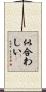 似合わしい Scroll