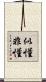 似懂非懂 Scroll
