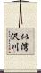 似湾沢川 Scroll