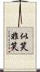 似笑非笑 Scroll