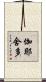 伽耶舍多 Scroll