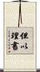 但以理書 Scroll
