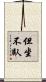但坐不臥 Scroll