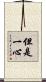 但是一心 Scroll