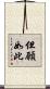 但願如此 Scroll