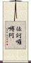 佉訶囉嚩阿 Scroll