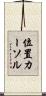位置カーソル Scroll