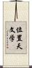 位置天文学 Scroll