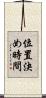 位置決め時間 Scroll