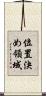 位置決め領域 Scroll