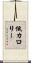 低カロリー Scroll