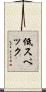 低スペック Scroll