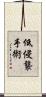 低侵襲手術 Scroll