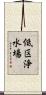 低区浄水場 Scroll