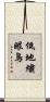 低地繡眼鳥 Scroll
