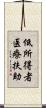 低所得者医療扶助 Scroll