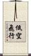 低空飛行 Scroll
