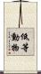 低等動物 Scroll