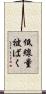 低線量被ばく Scroll