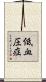 低血圧症 Scroll