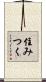 住みつく Scroll