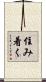 住み着く Scroll