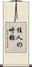 住人の呼称 Scroll