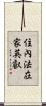 住內法在家英叡 Scroll