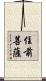 住前菩薩 Scroll