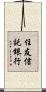 住友信託銀行 Scroll