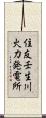 住友壬生川火力発電所 Scroll