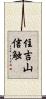 住吉山信触 Scroll