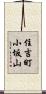 住吉町小坂山 Scroll