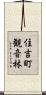 住吉町観音林 Scroll
