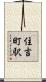 住吉町駅 Scroll