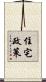 住宅政策 Scroll
