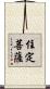住定菩薩 Scroll