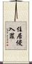 住居侵入罪 Scroll