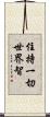 住持一切世界智 Scroll