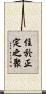 住於正定之聚 Scroll