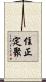 住正定聚 Scroll