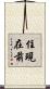 住現在前 Scroll